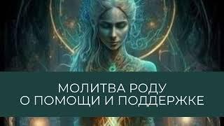 Молитва роду о помощи и поддержке #род #помощь #поддержка #молитва