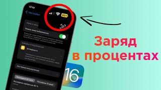 Вернулись проценты заряда! Обзор iOS 16 Beta 5