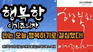 행복한 이기주의자(1) [책읽어주는여자 오디오북 초록책갈피]