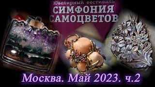 Москва. Май 2023. ВЦ  "Амбер Плаза". Ювелирный фестиваль "Симфония Самоцветов".  Часть  2