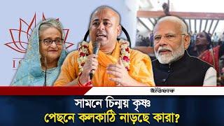 দেশকে অস্থিতিশীল করতে কলকাঠি নাড়ছে ভারত? | Chinmay Krishna Das | India | Daily Ittefaq