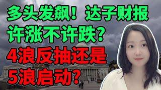 5浪霸总对我邪魅一笑！NaNa说美股(2025.05.27)