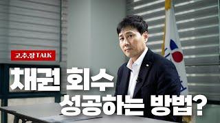 [기업 유튜브 영상 제작 마케팅] 고려신용정보_6  채권 추심 장인 인터뷰 영상 제작