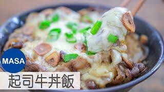 起司牛丼飯/ Beef Don with Cheese Topping|MASAの料理ABC