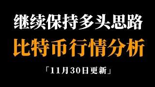 按照我的逻辑操作，思路清晰不迷茫。比特币行情分析。