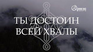 Ты достоин всей хвалы - Александр Борбот | Новое Поколение