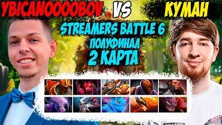 ПОЛУФИНАЛ! КУМАН ПРОТИВ УБИЙЦЫ НУБОВ! 2 КАРТА! STREAMERS BATTLE 6! Дневник убийцы нубов! Дота 2