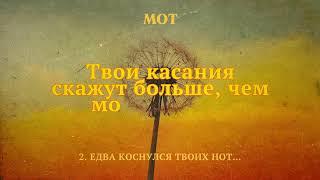 МОТ - Едва коснулся твоих нот… (Lyric Video)