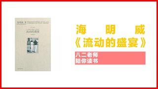 暑假精读班——海明威《流动的盛宴》 【八二老師陪你讀書】