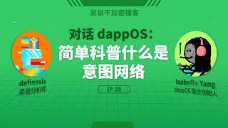 EP-35 对话 dappOS: 简单科普什么是意图网络？