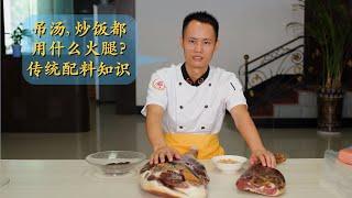 Chef Wang shares: The difference between hams, and why some Yangzhou fried rice is so expensive?