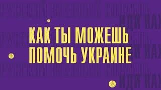 Як я перестав хвилюватись і полюбив бомбу