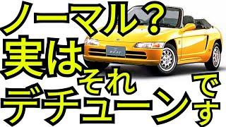 ホンダビートのクラッチの真実・ノーマルのつもりが実はデチューンになっていた！？ 土屋圭市さんサーキットアタック動画でのホンダビートに見るクラッチ交換の落とし穴