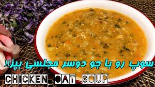 Chicken oat soup | سوپ قرمز جو و جو دوسر خوشمزه و مهمونی پز | آموزش آشپزی ایرانی