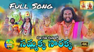 Gana Gana Gantallo Sammakka Sarakka Full Song || Oggu Naresh || Sukka Nagaraju