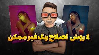 اصلاح رنگ در فتوشاپ