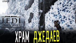 Исследовать Храм Джедаев, Илум Star Wars Jedi: Fallen Order, Звездные Войны, прохождение на русском