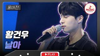 [풀버전] 본선 1라운드 동국대학교 황건우 - '날아' #대학가요제 #TVCHOSUNMUSIC (TV CHOSUN 241024 방송)