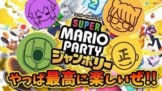 #1-1 マリパで再び盛り上がっちゃう男達！【スーパー マリオパーティ ジャンボリー】