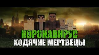 MINECRAFT ФИЛЬМ : КОРОНАВИРУС (2019)