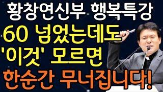 노년에 '이것' 모르면 자식, 친구들 다 떠나갑니다ㅣ황창연신부 행복특강ㅣ황창연신부님 최신강의ㅣ행복한 노후의 일급 비밀ㅣ인생조언ㅣ오디오북ㅣ명언ㅣ삶의지혜ㅣ노후준비ㅣ노후생활ㅣ노년의지혜