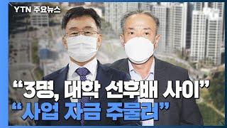 경찰 내사 3인방 '김만배·이성문·이한성'..."학연 바탕으로 화천대유 자금 주물러" / YTN