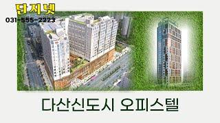 다산신도시 오피스텔 (다산역데시앙, 자이아이비 오피스텔) 유튜브를 시작합니다