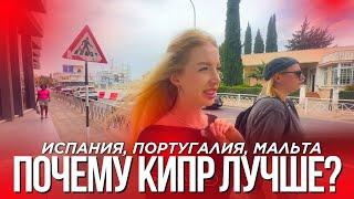 Почему мы НЕ выбрали ИСПАНИЮ, ПОРТУГАЛИЮ и МАЛЬТУ — уехали на КИПР в 2025 году