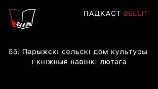 Падкаст Bellit. 65. Парыжскі сельскі дом культуры і кніжныя навінкі лютага