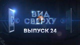 #ВидСверху 24: Все наряды группы поддержки БК «Химки», Дима Кулагин МВП и кумир Кириленко