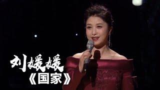 《国家》刘媛媛 [精选中文好歌] | 中国音乐电视Music TV