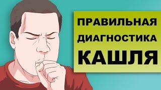 КАК ДИАГНОСТИРОВАТЬ КАШЕЛЬ?