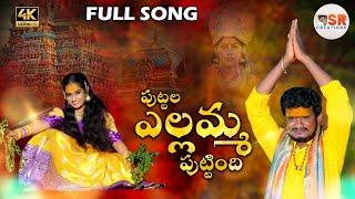 PUTTALA YELAMMA PUTTINDI FULL SONG | BONALU SONG 2024 | LAYA MOUNI | SR CREATIONS OFFICIAL