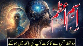 The Secrets of Ismi e Azam (اسم اعظم) |The mystery of 2 powerfull words | Ismi azam kya hain?