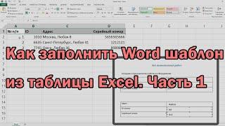 [2021] Как заполнить Word шаблон из таблицы Excel  Часть 1