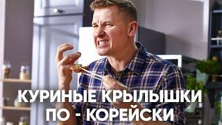 КУРИНЫЕ КРЫЛЬЯ В ОСТРО-СЛАДКОМ СОУСЕ | ПроСто кухня | YouTube-версия