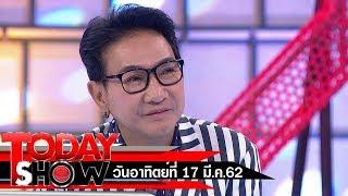 TODAY SHOW 17 มี.ค. 62 (1/2) TALK SHOW "ไก่-วรายุฑ มิลินทจินดา"