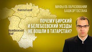 Мифы об образовании Башкортостана. Почему Бирский и Белебеевский уезды не вошли в Татарстан?