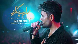 Sohrab Pakzad - Male Man Bash (Live In Concert) | سهراب پاکزاد - اجرای لایو مال من باش