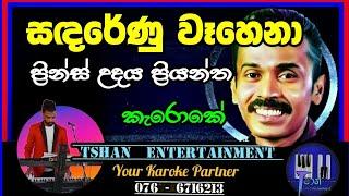 Sadarenu wahena / සඳරේණු වෑහෙනා / Prince Udaya Priyantha #karoke #sinhalasongs #withlyrics #prince