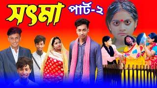 সৎ মা 2 | Part 2 | Sot Maa। New Bangla Natok । Toni & Salma | Palli Gram TV l Sofik er video