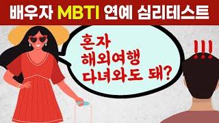 이 질문으로 가장 궁합이 좋은 MBTI를 알 수 있습니다. 재미있는 배우자 연예 심리테스트.