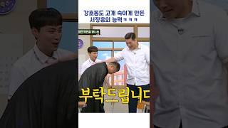 강호동도 고개 숙이게 만든 서장훈의 능력ㅋㅋㅋ #shorts #아는형님
