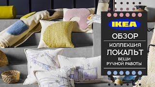 ОБЗОР. ЛОКАЛЬТ коллекция - IKEA. Вещи ручной работы. Детальный обзор.