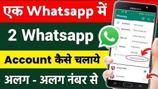 1 WhatsApp me 2 account kaise login kare | ek mobile me 2 WhatsApp account kaise login kare