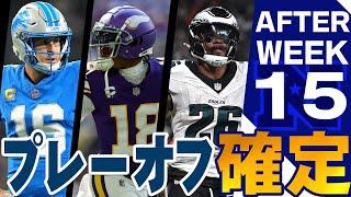 【NFL2024】プレーオフ進出をすでに決めたNFC3チームを特集！！