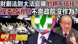 財政計画法に関して、裁判長は頼清徳氏を信頼していないことを明らかにしましたか？