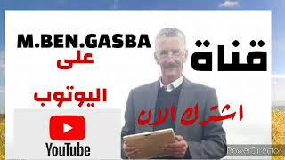 M.BEN.GASBA فيديو اشهاري