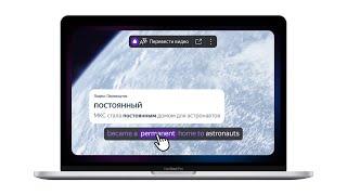 Новости : Яндекс запустил интерактивные субтитры для видео на четырёх языках
