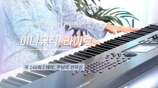 [ 미니뮤직 LIVE ] 실시간 연주 찬양 | 테마= 주님의 선하심 찬양 | CCM & 찬송가 라이브 연주